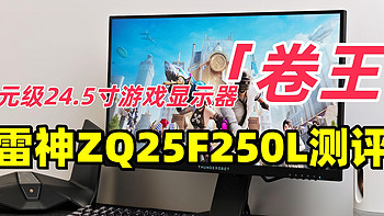 雷神ZQ25F250L测评：千元级小尺寸游戏显示器全能电竞 “卷王”！