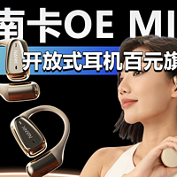 音质媲美千元旗舰 南卡OE MIX开放式耳机评测