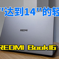 16英寸只有这体重？REDMI Book16 2025 测评