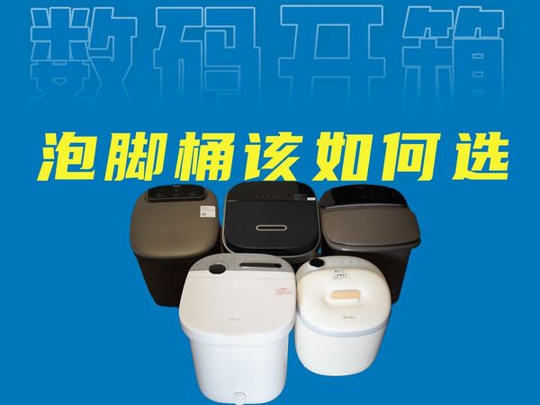 五款热卖泡脚桶足浴桶横屏!看看谁更值得买!蓓慈M2proZ4pro飞利浦3204F美的小熊泡脚桶