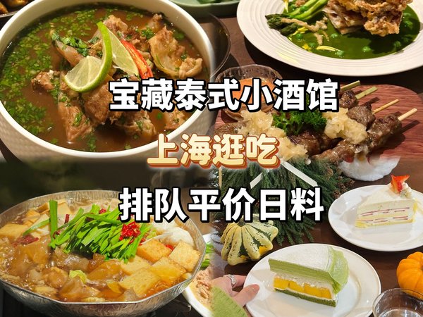上海Vlog 平价日料！宝藏泰料小酒馆！