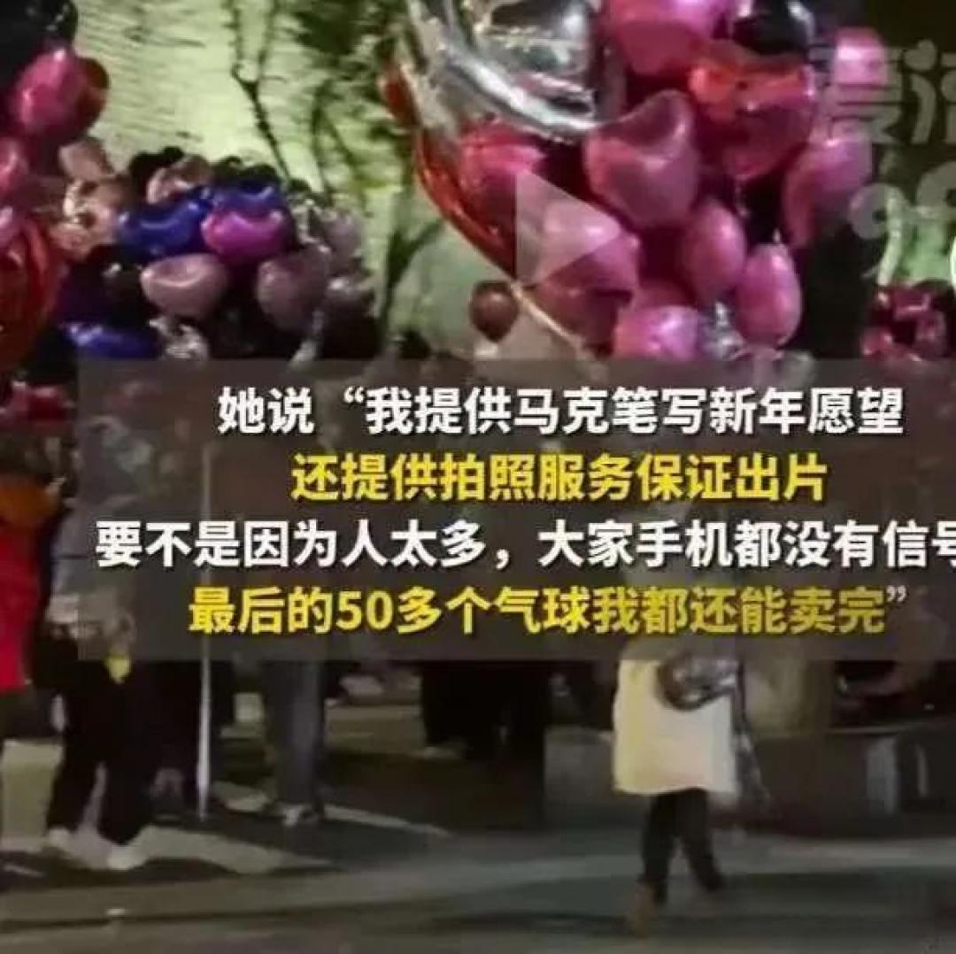 跨年夜卖气球的生意经，看小本创业的成功秘诀