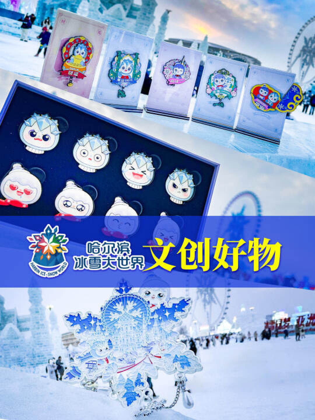 冰雪大世界文创冰箱贴：哈尔滨特色与艺术完美结合