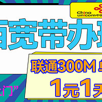 陕西联通全新宽带上线！！！300M单宽带1元1天！！！