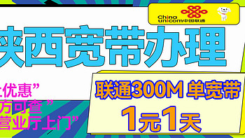 陕西联通全新宽带上线！！！300M单宽带1元1天！！！