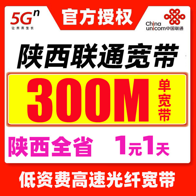 陕西联通全新宽带上线！！！300M单宽带1元1天！！！