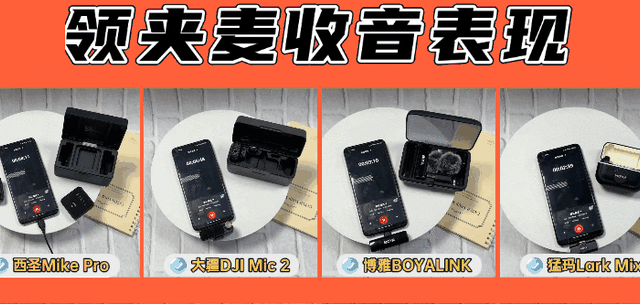 无线领夹麦克风PK！西圣、大疆、博雅、猛犸、浩瀚、闪克等大揭秘