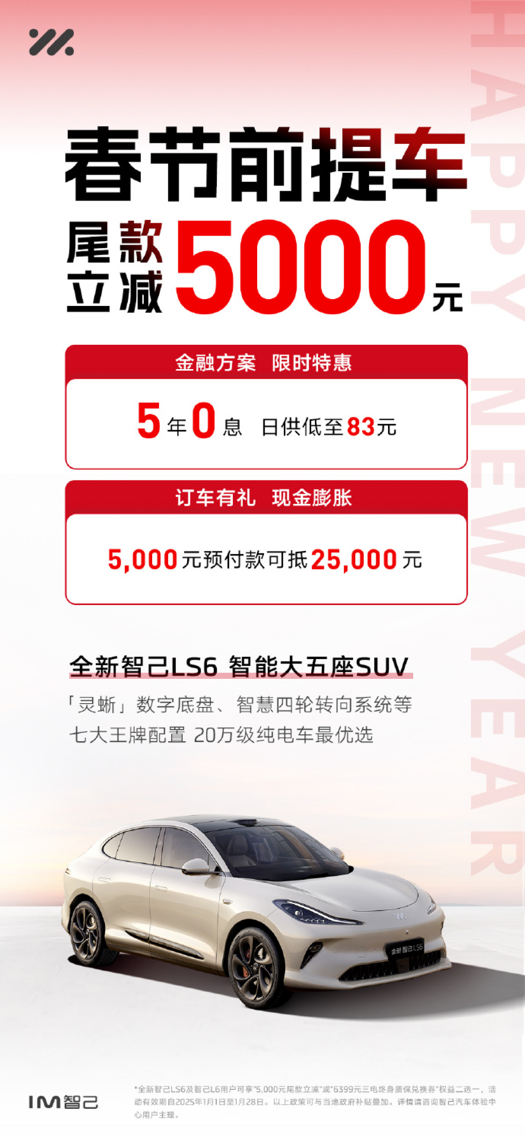 全新智已LS6/L6推出限时优惠政策,春节前提车尾款立减5000元