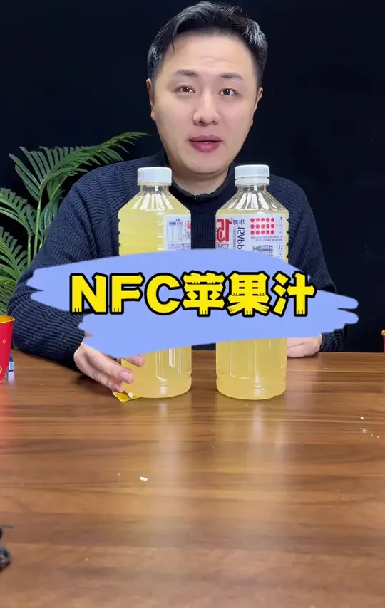 真正的鲜榨苹果汁你们喝过吗？ #测评 #苹果汁 #无添加100%纯果汁 #nfc苹果汁测评 #囤好货过大年