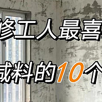 提醒大家：装修工人最喜欢偷工减料的10个地方，再忙也要盯一下！