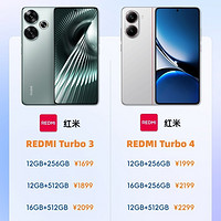 红米 Turbo系列手机怎么选？turbo4值得吗？