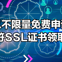 可以不限量免费申请的通配符SSL证书领取方法