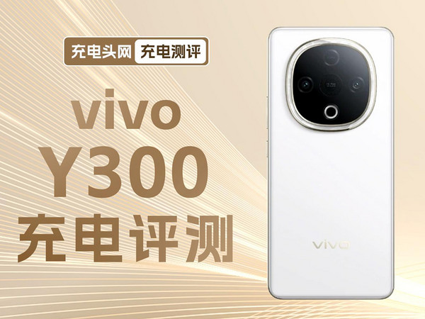 vivo Y300 44W快充实测