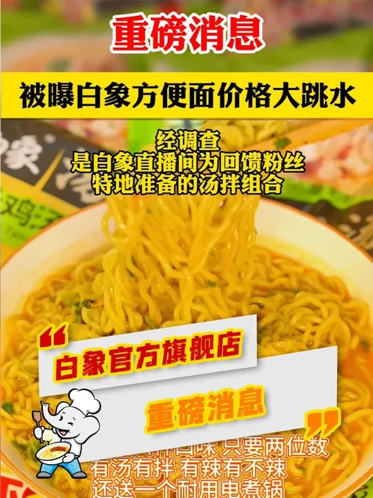 重磅消息 #热点新闻事件 #白象 #方便面
