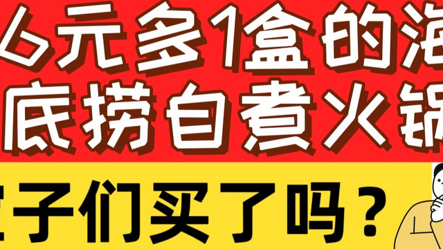 6元多1盒的海底捞自煮火锅，都买了吗？