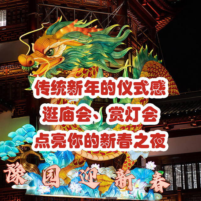 传统新年必不可少的仪式感！逛庙会、赏灯会，点亮你的新春之夜