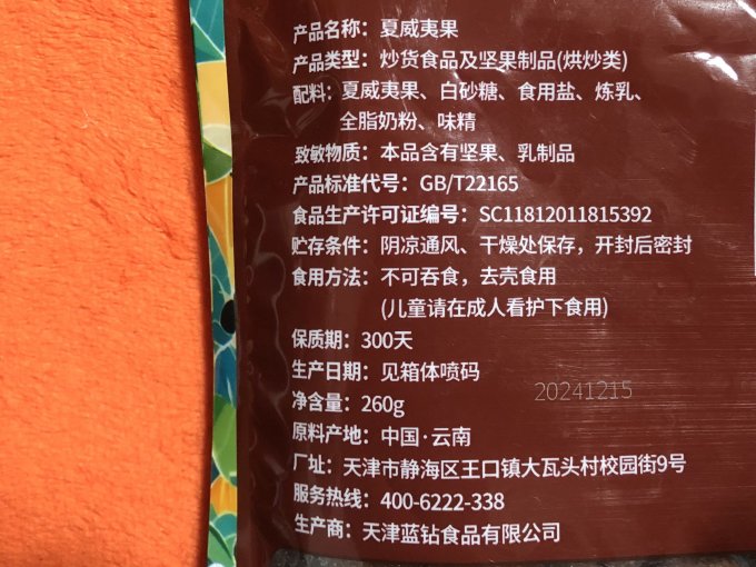 味滋源夏威夷果