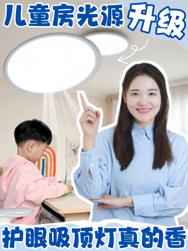 儿童房光源再升级，护眼吸顶灯真的香！