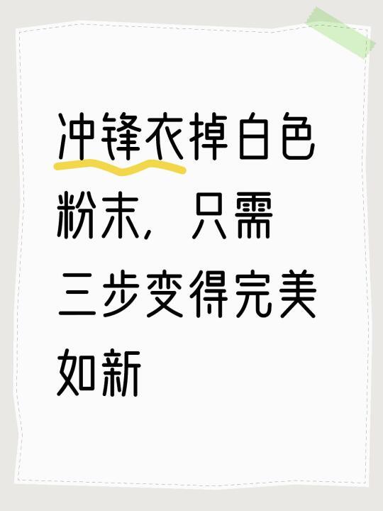 冲锋衣掉白色粉末，只需三步变得完美如新