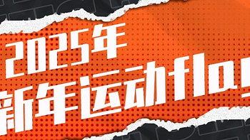 【评论有奖】又到了立flag时间 2025重新做人