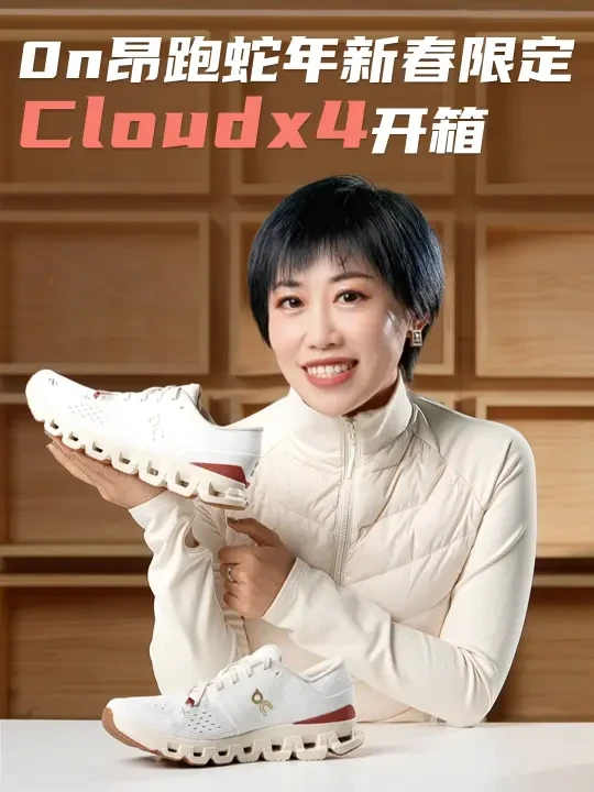 当瑞士精工撞见中国传统会碰撞出什么样的火花？唠嗑开箱，今天我们就聊聊这双2025蛇年新春限定系列Cloud X 4！﻿#跑鞋开箱﻿ ﻿#NuclearKitty﻿ ﻿#On昂跑﻿ ﻿#昂跑蛇年限定﻿