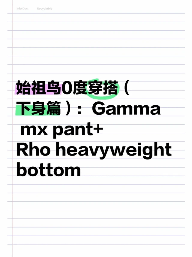 始祖鸟0度下身穿搭：Gamma mx pant+Rho hw