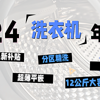 「年终总结」2024年洗衣机年度关键词&TOP 10单品榜单出炉