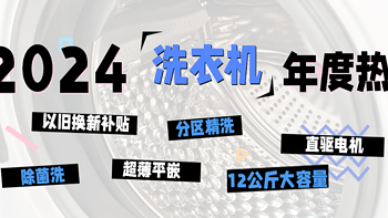 「年终总结」2024年洗衣机年度关键词&TOP 10单品榜单出炉