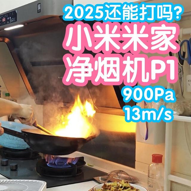 小米米家净烟机P1。经典初号机2025还能打吗？900Pa静压13m/s风速