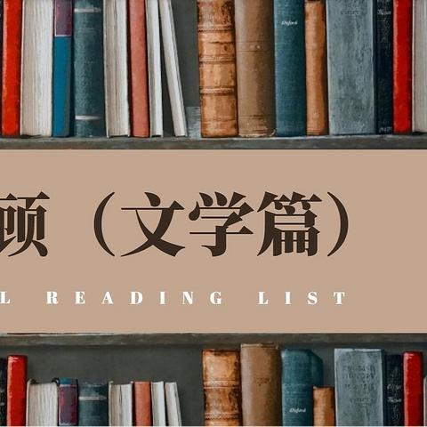 2024年读书回顾（文学篇），大量文化精髓汇聚，丰富文学之魂