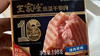 王家渡低温午餐肉，三明治与火锅的完美搭档