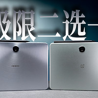 OPPO Pad3 和一加平板有什么区别？