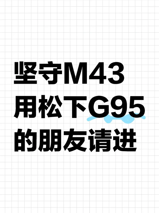 来聊聊松下G95的优缺点吧📸