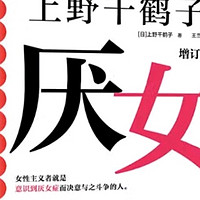 《厌女》增订版，揭示日本女性困境！