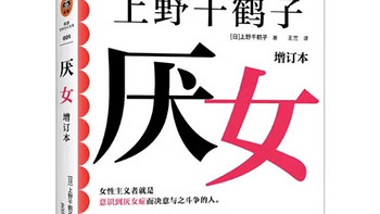 《厌女》增订版，揭示日本女性困境！