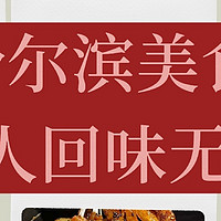 哈尔滨美食，让人回味无穷！