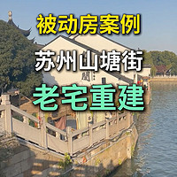 苏州山塘街的自建房改造为被动式超低能耗住宅