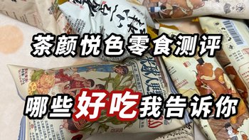 长沙最火🔥的茶颜悦色零食 | 买了一堆，哪些好吃我来告诉你～ 