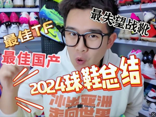 2024足球鞋年度总结！年度战靴TOP5！哪双是今年最失望的战靴？一起回顾2024足球鞋大事件！