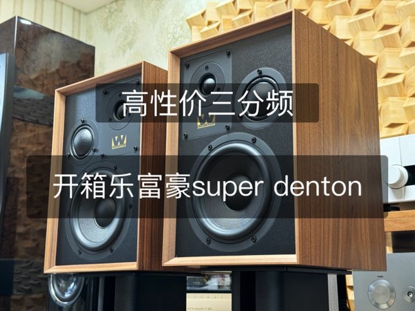 开箱乐富豪super denton，高性价比三分频书架音箱