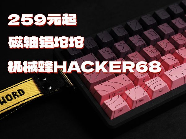 259起机械蜂Hacker68系列铝坨坨磁轴键盘上手体验