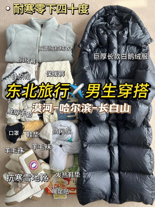 东北旅行男生穿搭指南｜漠河-哈尔滨-长白山