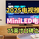 2025电视推荐，哪些MiniLED电视值得入手？这三款几乎“零差评”