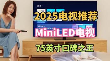 2025电视推荐，哪些MiniLED电视值得入手？这三款几乎“零差评”