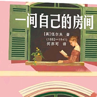 《一间自己的房间》：女性独立宣言？