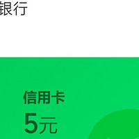 平安信用卡5元微信立减金