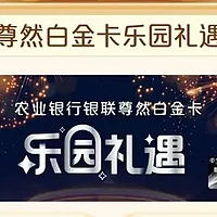 2025尊然白金卡乐园活动，难度降低10倍！迪士尼等门票轻松获取！