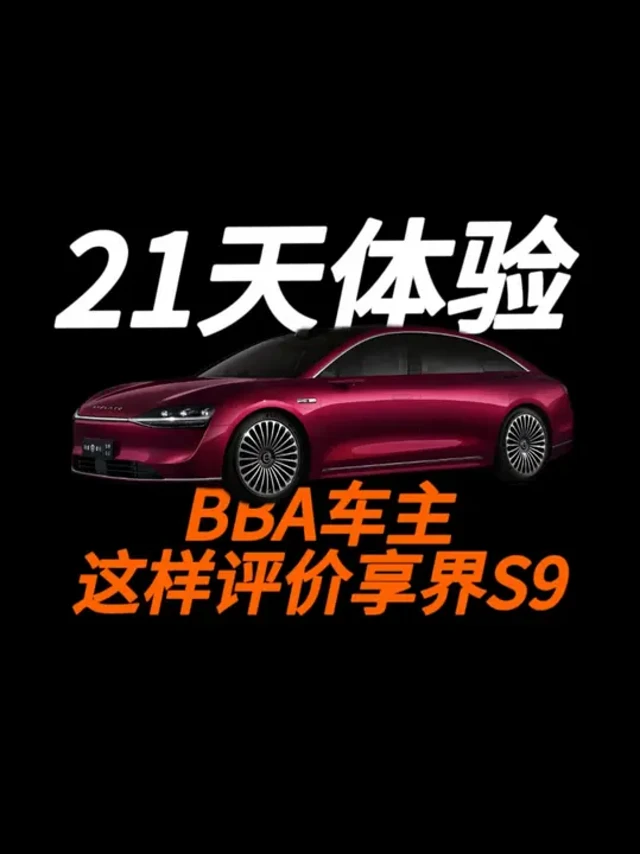 21天深度体验后，BBA车主这样评价享界S9 享界S9连续17周，稳居40万以上纯电轿车销量榜首，这个记录还在刷新中！#终于理解换了新能源有多爽 #享界S9体验计划 #汽车工程师计划