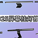 屏幕挂灯可以护眼吗？屏幕挂灯对眼睛好吗？看完再做决定！