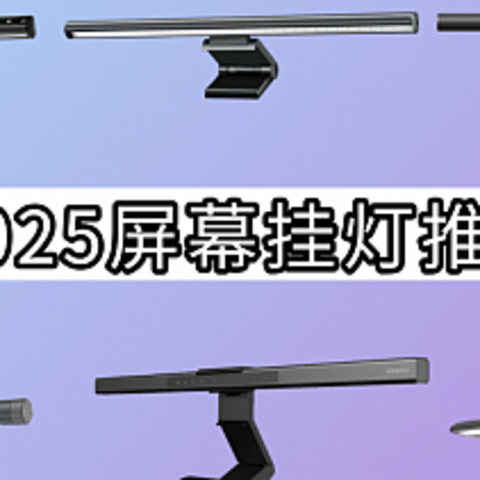 屏幕挂灯可以护眼吗？屏幕挂灯对眼睛好吗？看完再做决定！